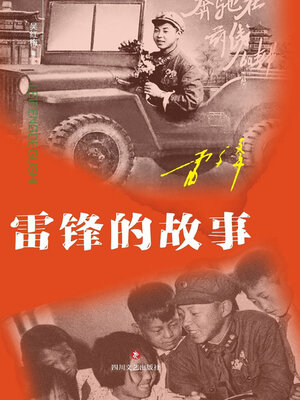 cover image of 雷锋的故事
